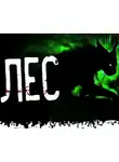 Константин Стешик - Лес