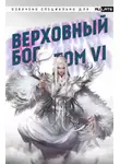 Автор Неизвестен - Верховный Бог. Том 6