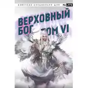 Постер книги Верховный Бог. Том 6