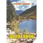 Постер книги Золотянка