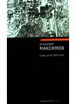 Владимир Максимов - Семь дней творения