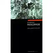 Постер книги Семь дней творения