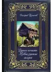 Валерий Тиничев - Родная нечисть