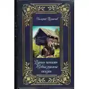 Постер книги Родная нечисть