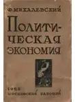 Фаддей Михалевский - Политическая экономия
