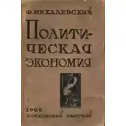 Постер книги Политическая экономия