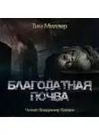 Тим Миллер - Благодатная Почва