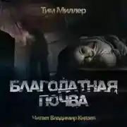 Постер книги Благодатная Почва