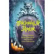 Постер книги Копьё и клык