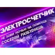 Постер книги Электросчётчик