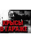 Станислав Романов - Крысы в гараже