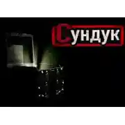 Постер книги Последний Сундук Ксараксеса