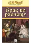 Антон Чехов - Брак по расчёту: (Роман в 2-х частях)