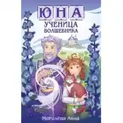 Постер книги Юна - ученица волшебника