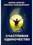 Борис Кригер - Счастливое одиночество