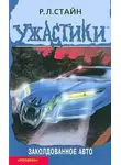 Роберт Лоуренс Стайн - Заколдованное авто
