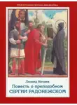 Леонид Нечаев - Повесть о преподобном Сергии Радонежском