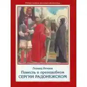 Постер книги Повесть о преподобном Сергии Радонежском