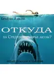Брайан Ламли - Откуда на Средиземноморье акулы?