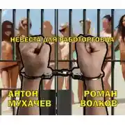 Постер книги Невеста для работорговца