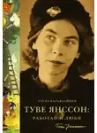 Туула Карьялайнен - Туве Янссон: Работай и люби