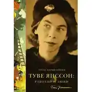Постер книги Туве Янссон: Работай и люби