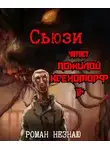 Роман Незнаю - Сьюзи