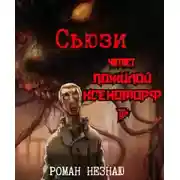 Постер книги Сьюзи