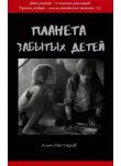 Алик Нестеров - Планета забытых детей