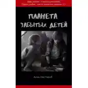 Постер книги Планета забытых детей