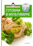 Автор Неизвестен - Экспресс-рецепты. Готовим в мультиварке