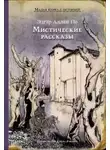 Эдгар Аллан По - Бочонок Амонтильядо