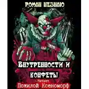 Постер книги Внутренности и конфеты