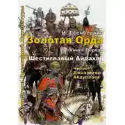 Постер книги Шестиглавый Айдахар