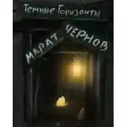 Постер книги Тёмные горизонты