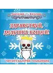 Анатолий Казьмин - Здравствуй, дедушка Кощей!