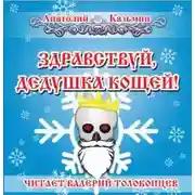 Постер книги Здравствуй, дедушка Кощей!