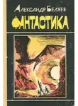 Александр Беляев - Рассказы