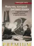 Патрик Лафкадио Хирн - Мальчик, который рисовал кошек, и другие истории о вещах странных и примечательных