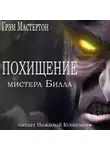 Грэм Мастертон - Похищение мистера Билла