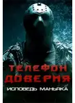 Автор Неизвестен - Телефон доверия. Исповедь маньяка