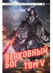 Автор Неизвестен - Верховный Бог. Том 5