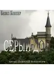 Бэзил Коппер - Серый дом