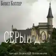 Постер книги Серый дом