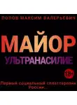 Максим Попов - Майор. Ультранасилие