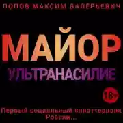 Постер книги Майор. Ультранасилие