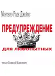 Монтегю Родс Джеймс - Предупреждение для любопытых