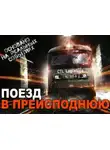 Автор Неизвестен - Поезд ниоткуда в никуда