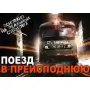 Постер книги Поезд ниоткуда в никуда