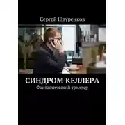 Постер книги Синдром Келлера